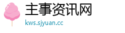 主事资讯网 主事资讯网
